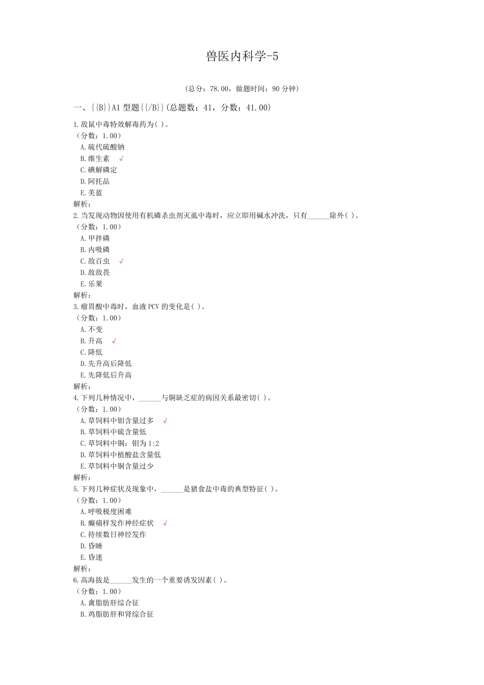 执业兽医资格考试兽医内科学-5试卷_第1页