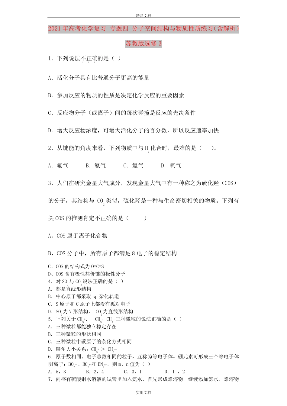 2021年高考化学复习 专题四 分子空间结构与物质性质练习(含解析)苏教..._第1页