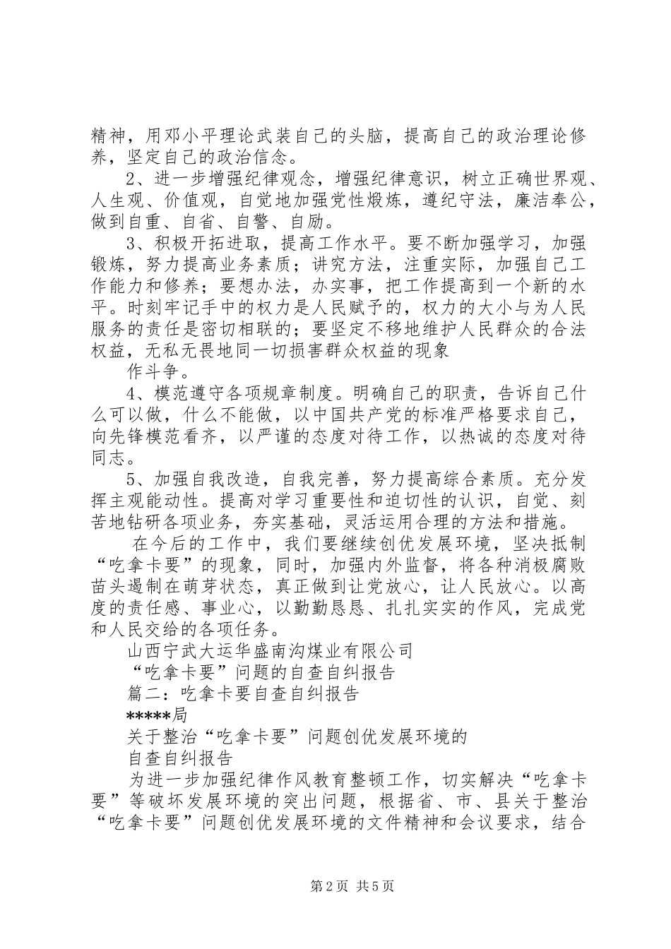篇一：吃拿卡要自查自纠报告_第2页