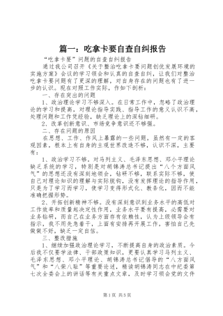 篇一：吃拿卡要自查自纠报告