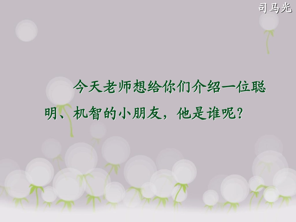 司马光课件 (2)_第1页