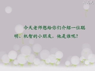 司马光课件 (2)
