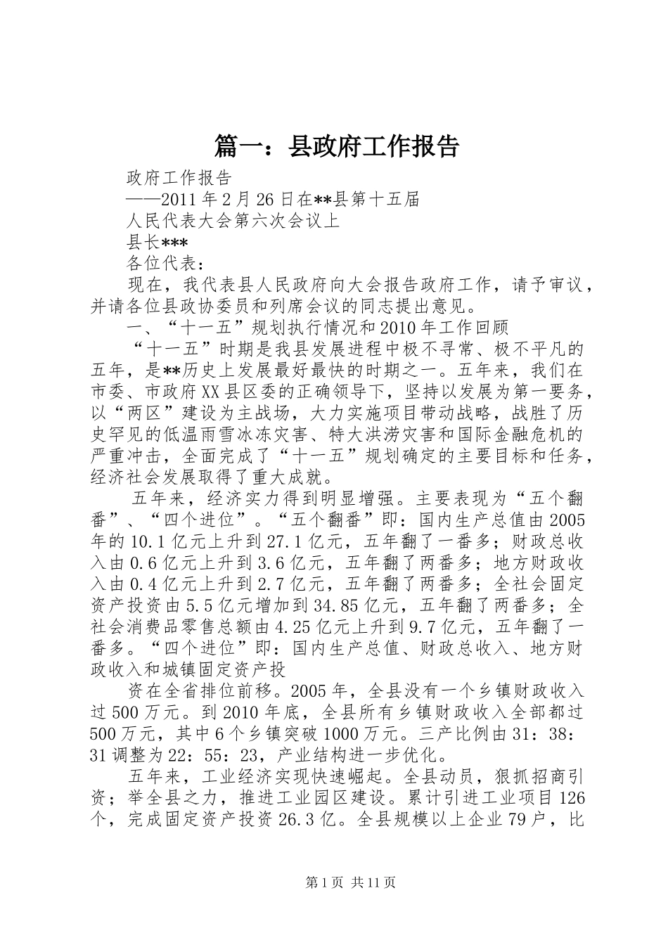 篇一：县政府工作报告_第1页