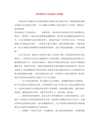 营业员转正工作总结及工作思路 