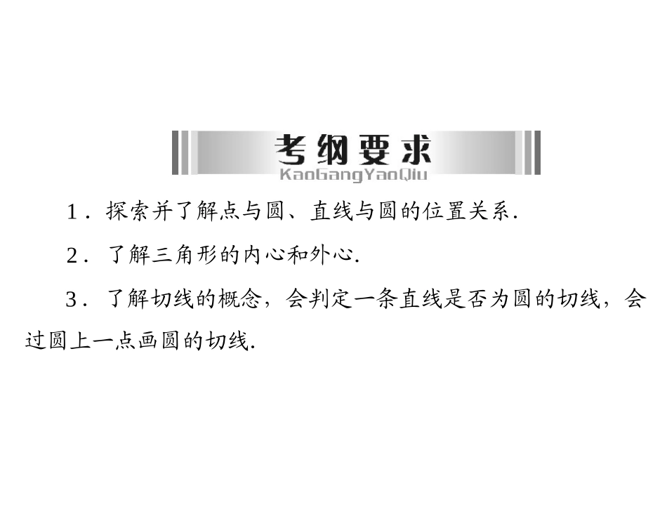 与圆有关的位置关系_第2页