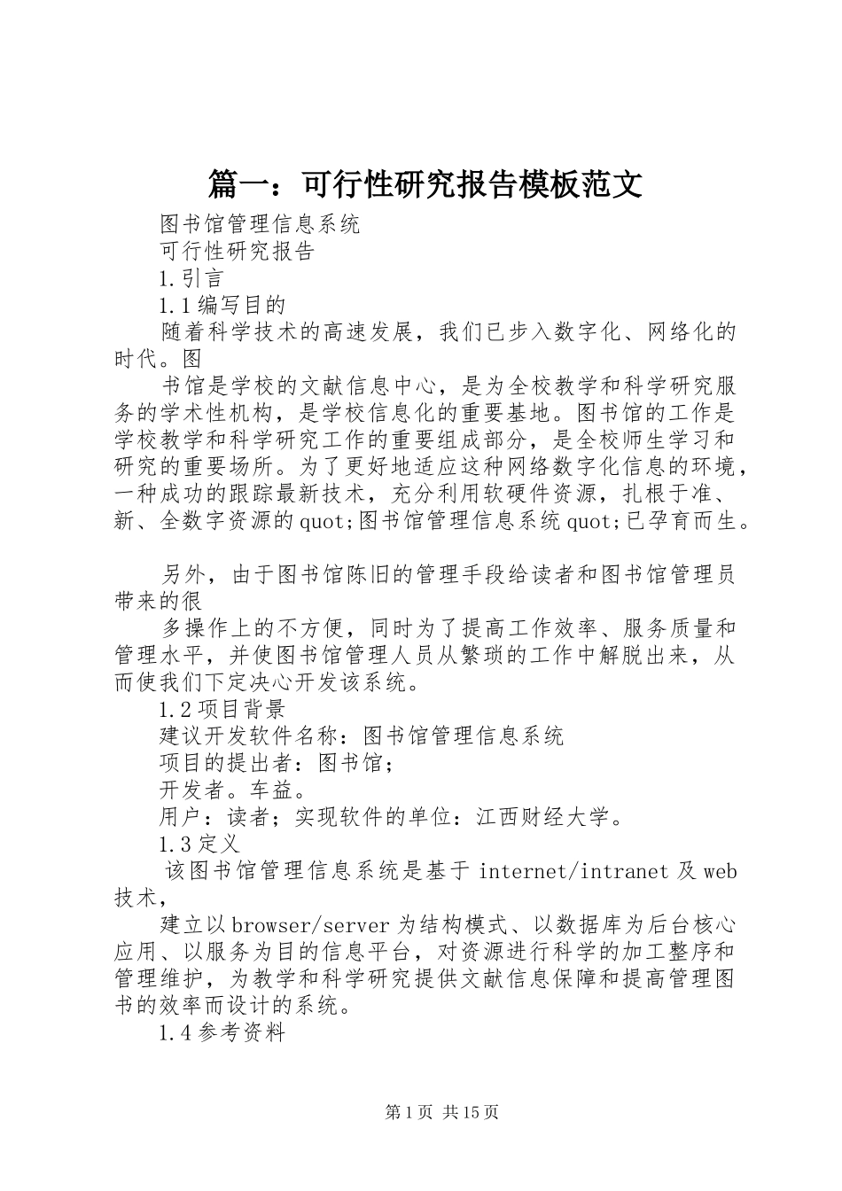 篇一：可行性研究报告模板范文_第1页