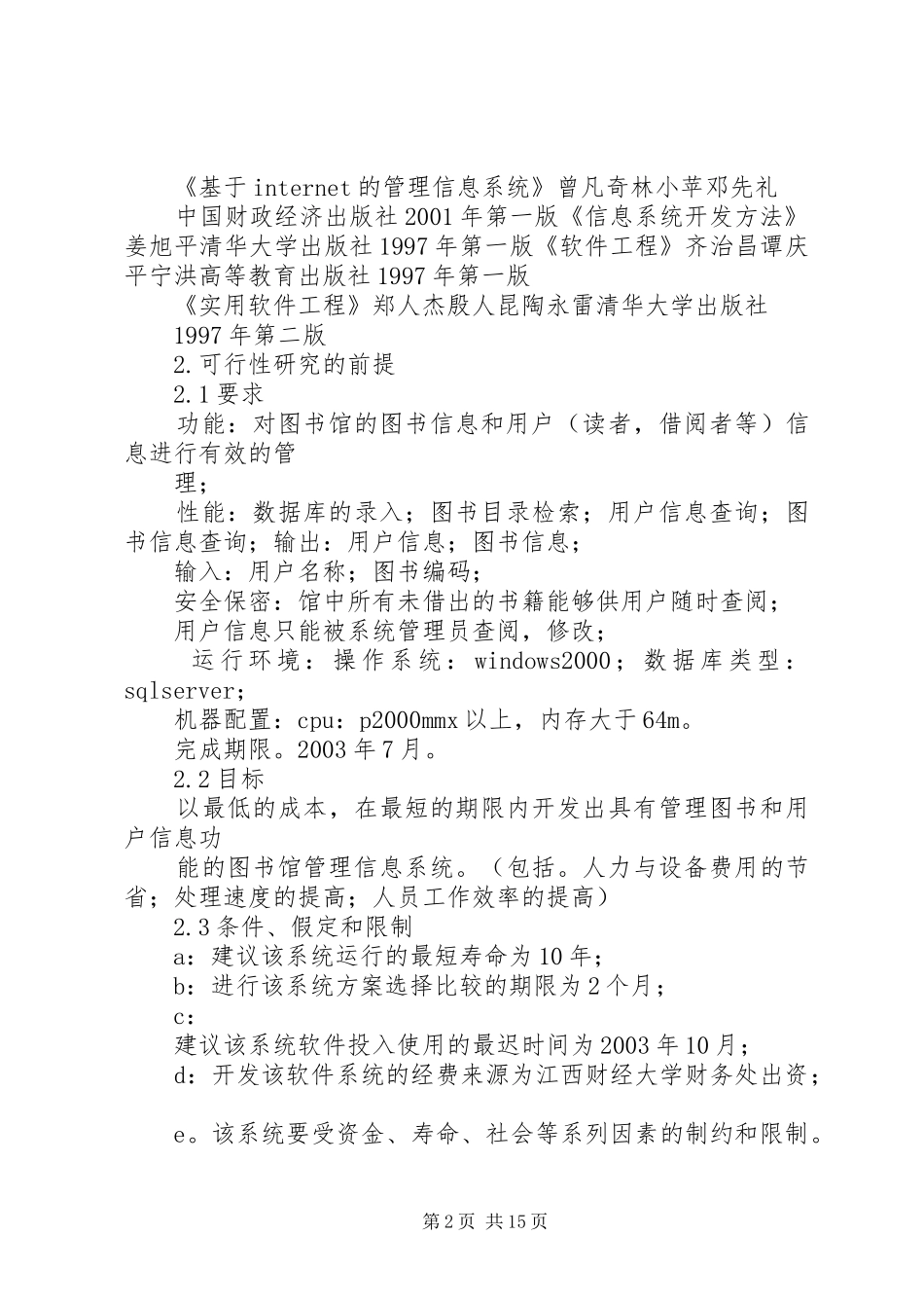 篇一：可行性研究报告模板范文_第2页