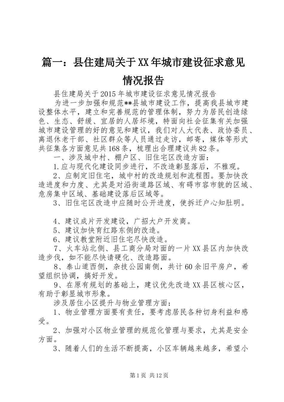 篇一：县住建局关于XX年城市建设征求意见情况报告_第1页