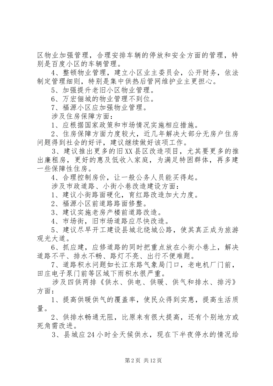 篇一：县住建局关于XX年城市建设征求意见情况报告_第2页