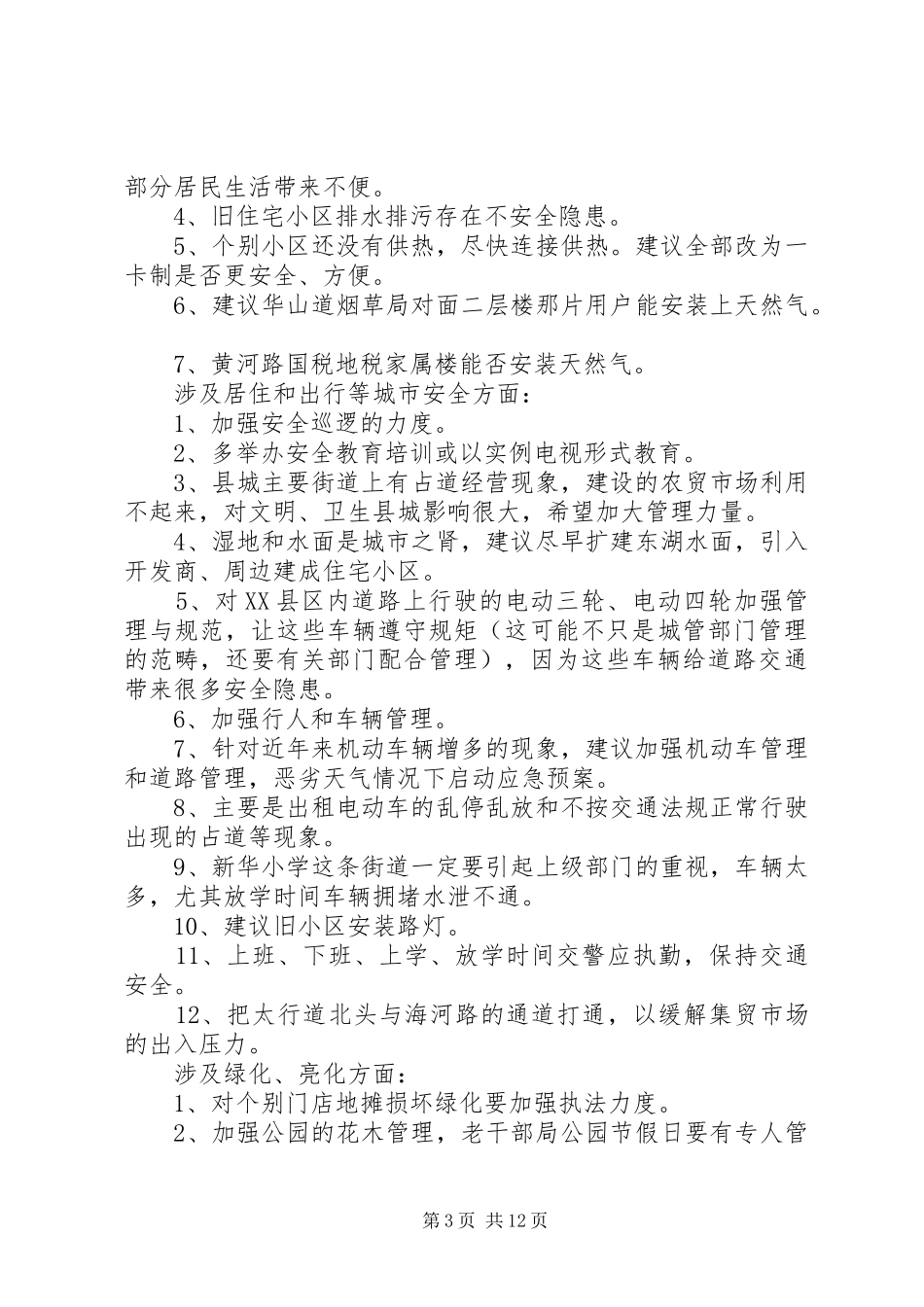 篇一：县住建局关于XX年城市建设征求意见情况报告_第3页