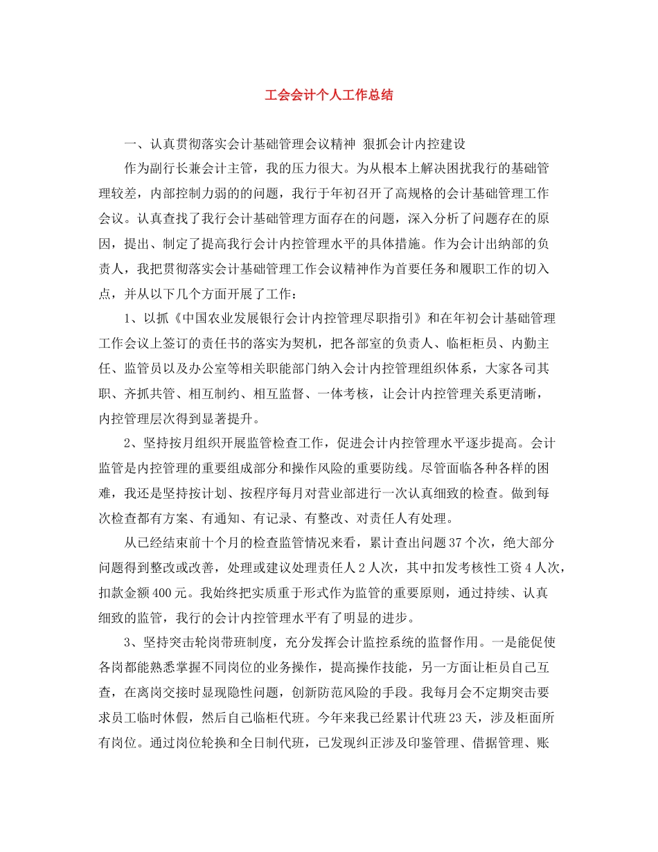 工会会计个人工作总结_第1页