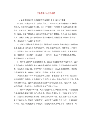 工会会计个人工作总结
