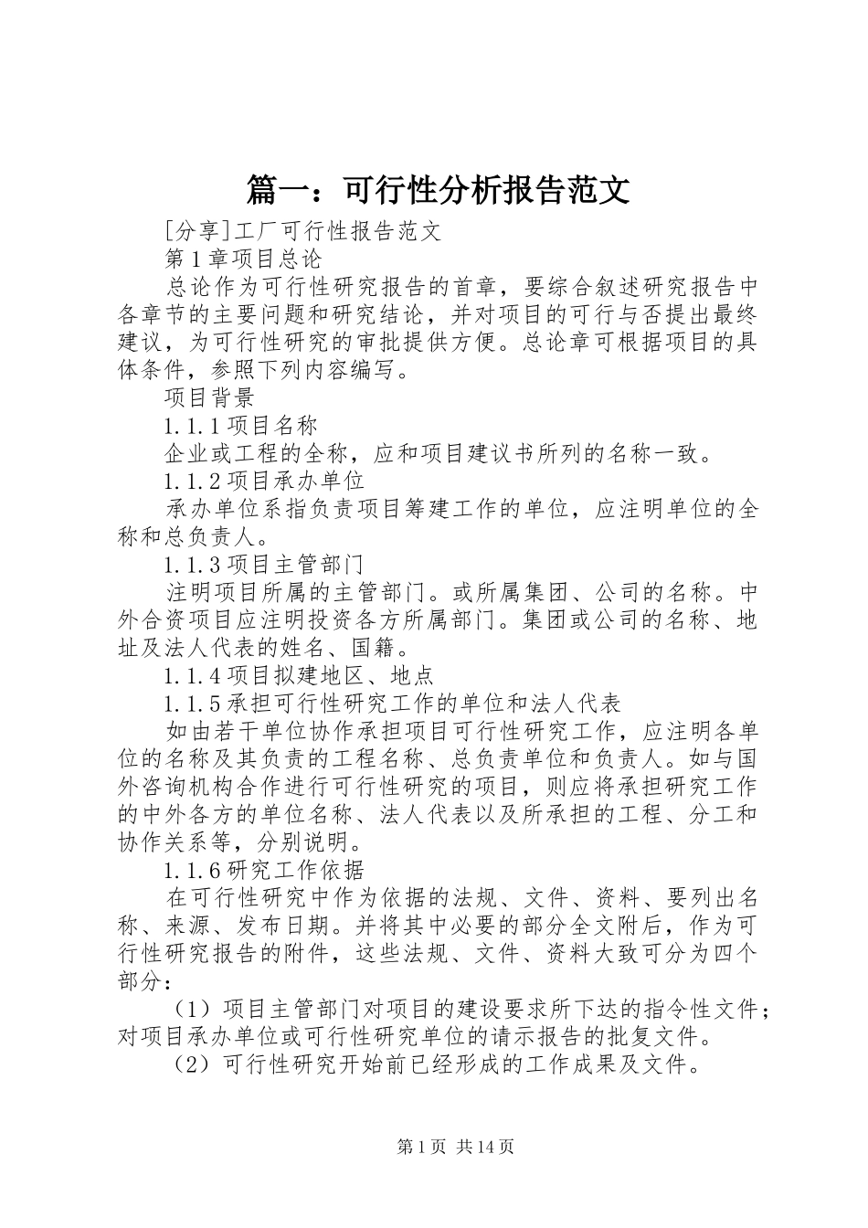 篇一：可行性分析报告范文_第1页