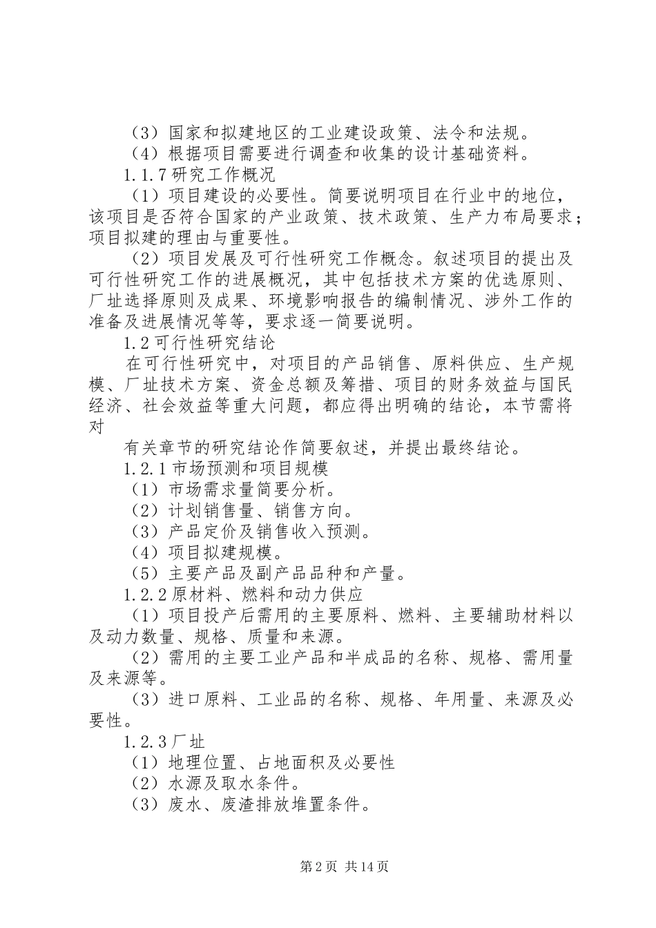 篇一：可行性分析报告范文_第2页