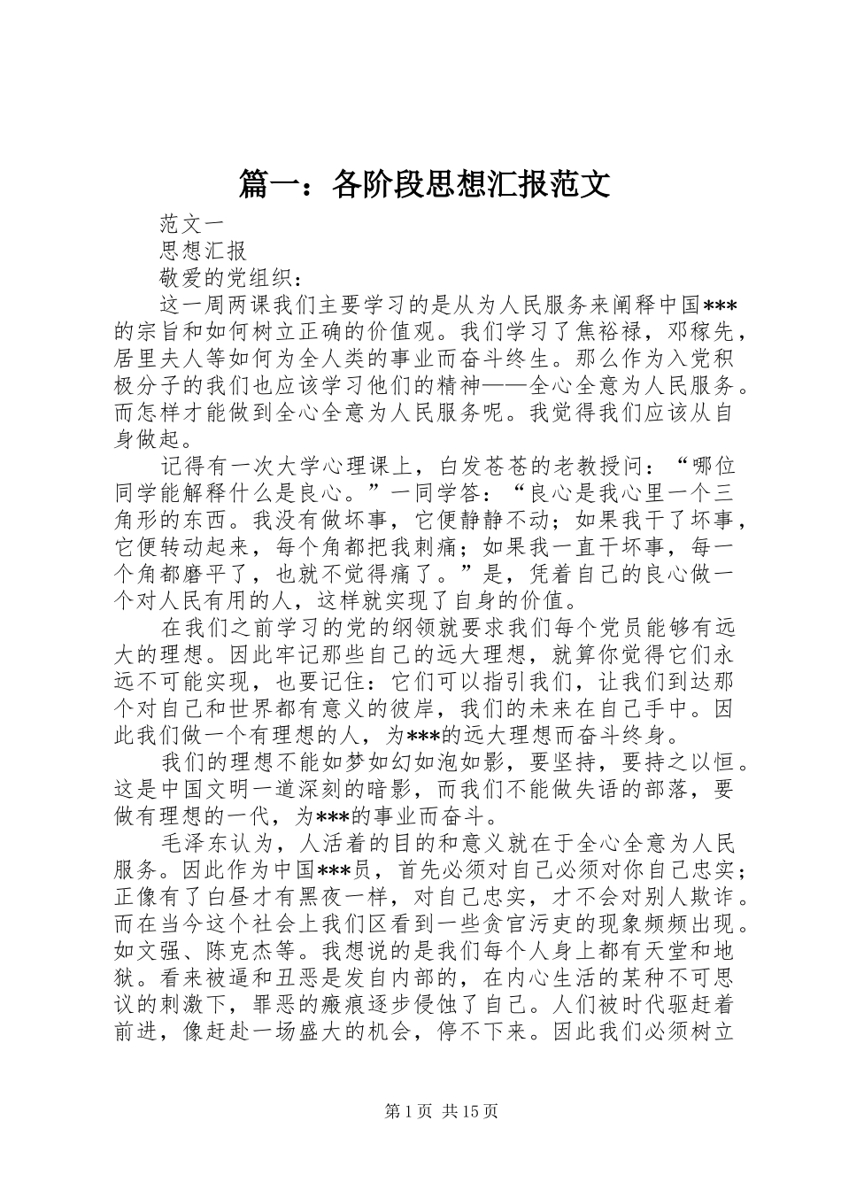 篇一：各阶段思想汇报范文_第1页