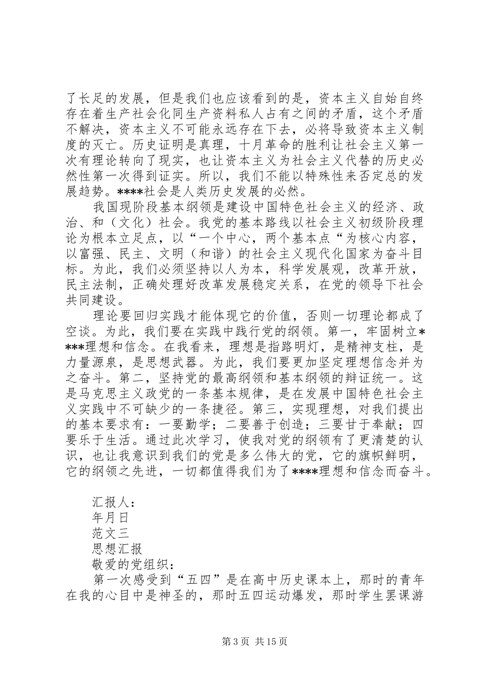 篇一：各阶段思想汇报范文_第3页