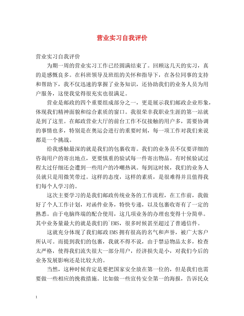 营业实习自我评价 _第1页