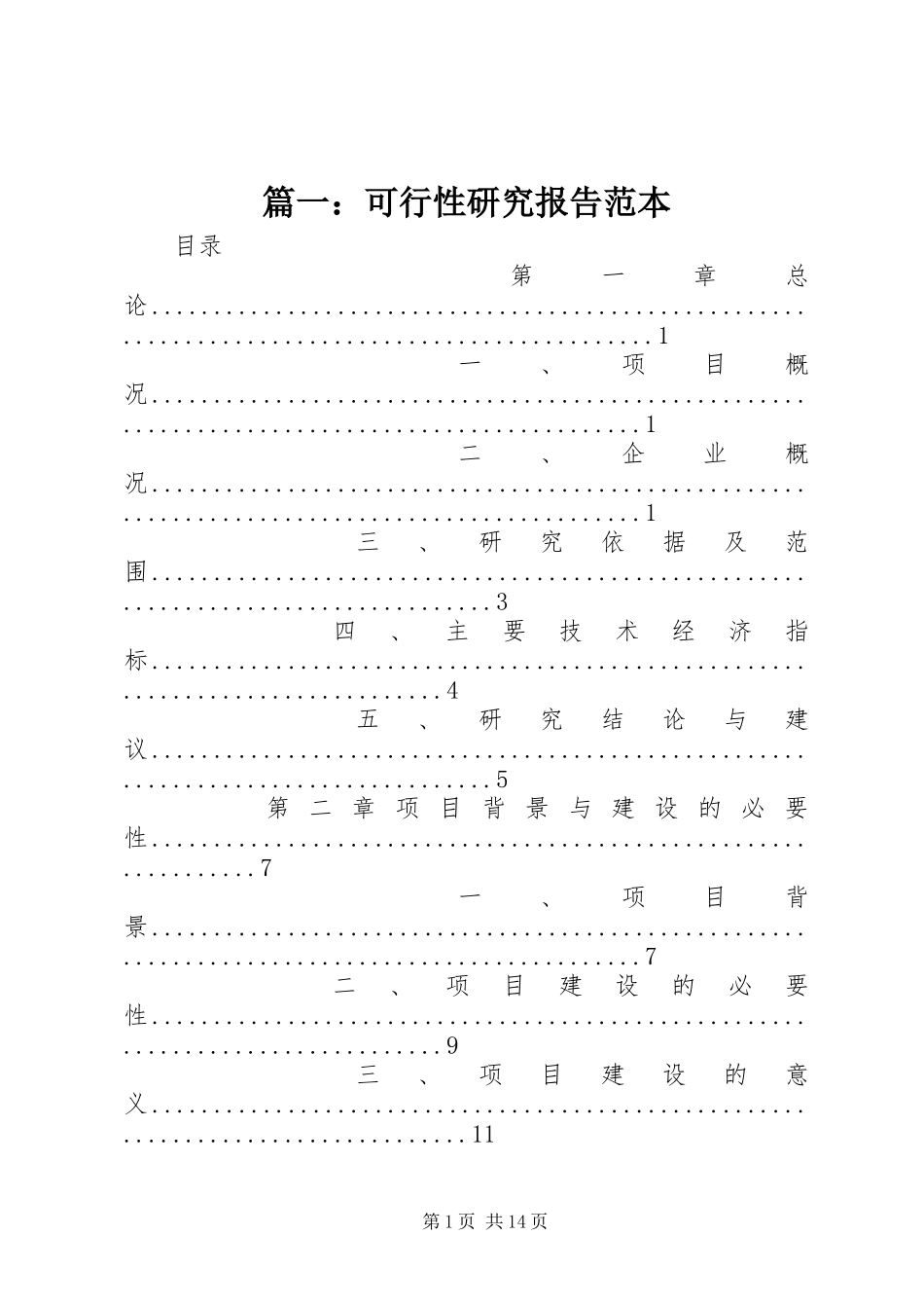 篇一：可行性研究报告范本_第1页