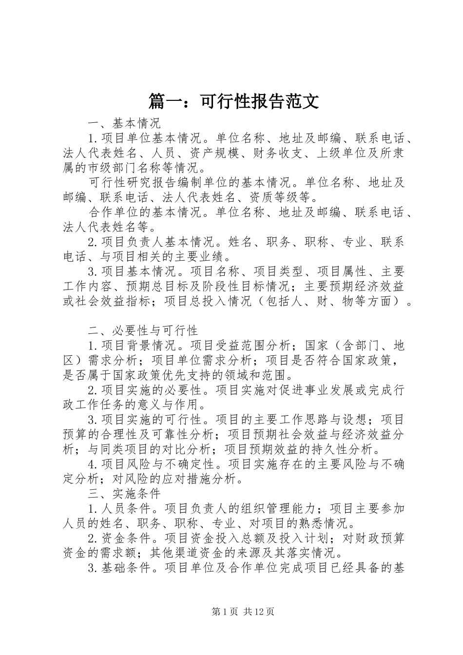 篇一：可行性报告范文_第1页