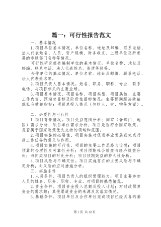 篇一：可行性报告范文