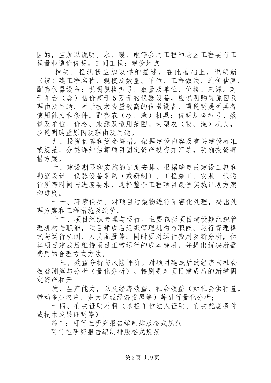 篇一：可行性分析报告基本格式_第3页