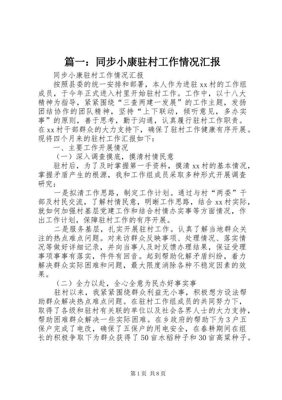 篇一：同步小康驻村工作情况汇报_第1页