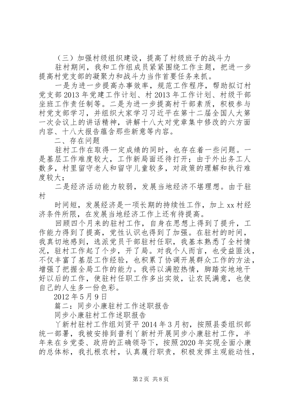 篇一：同步小康驻村工作情况汇报_第2页
