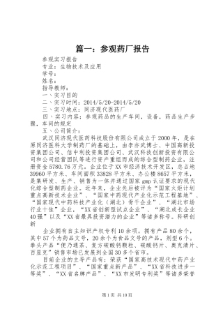 篇一：参观药厂报告