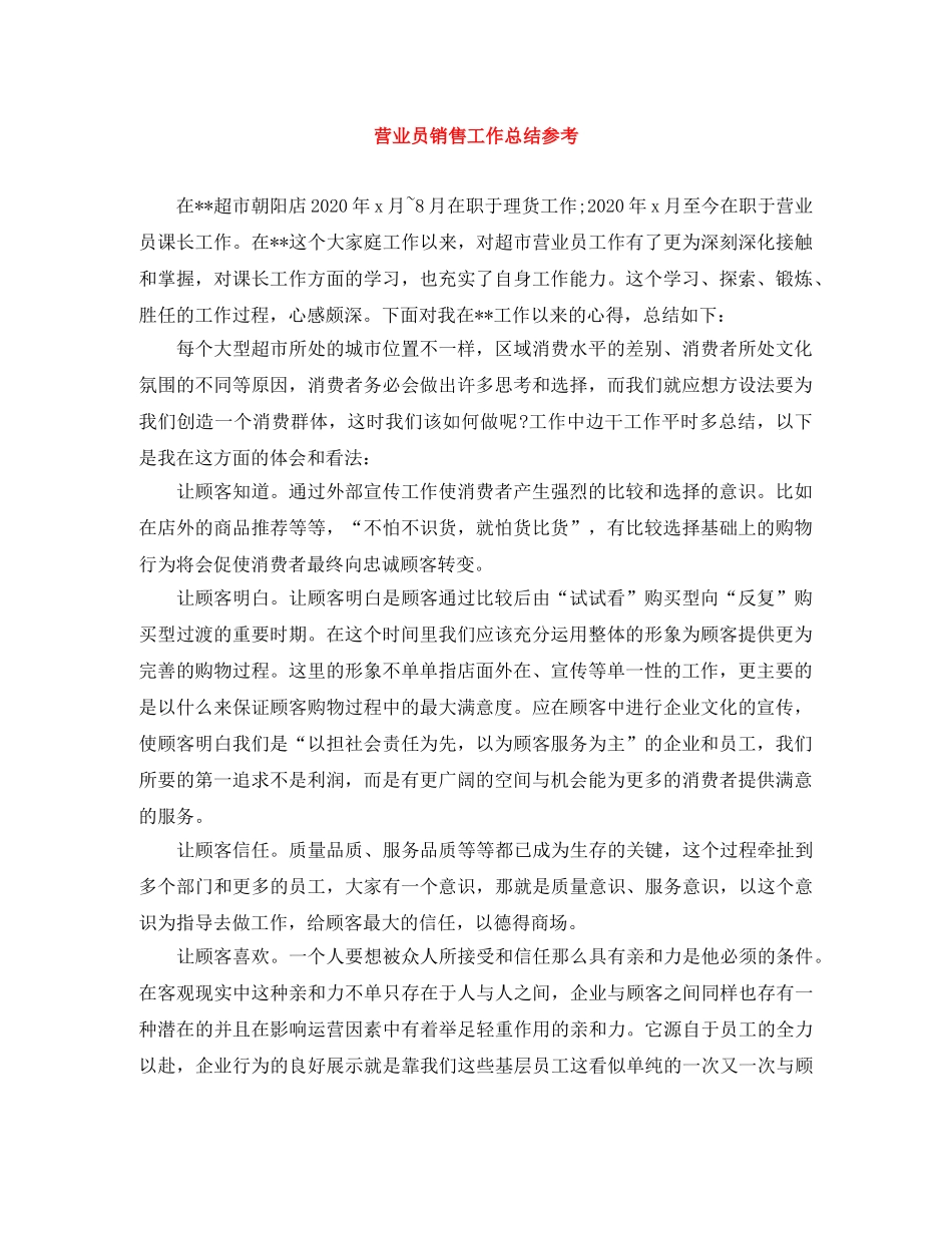 营业员销售工作总结参考 _第1页