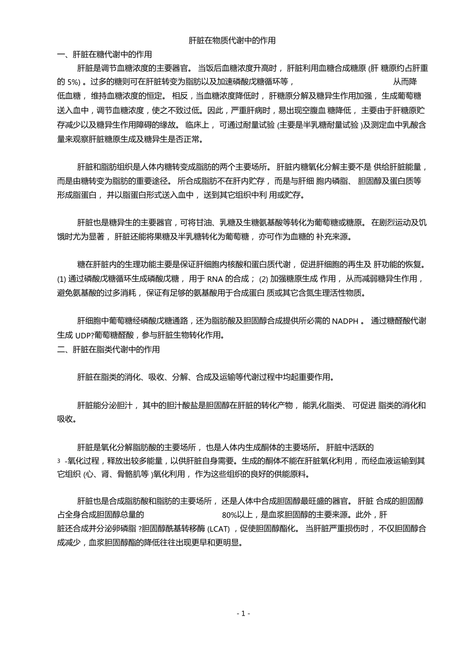 肝脏在物质代谢中的作用_第1页