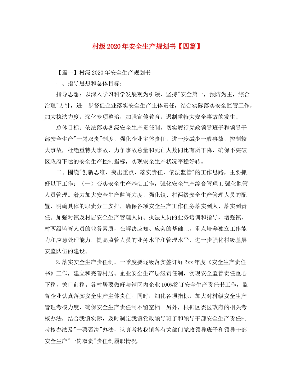村级年安全生产规划书【四篇】_第1页