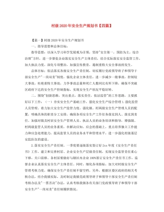 村级年安全生产规划书【四篇】