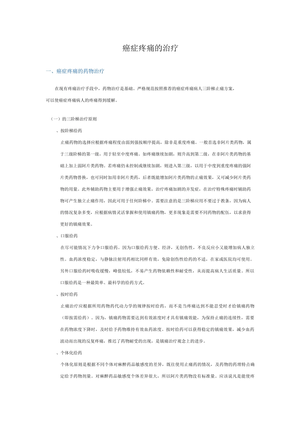 癌症疼痛治疗综述_第1页
