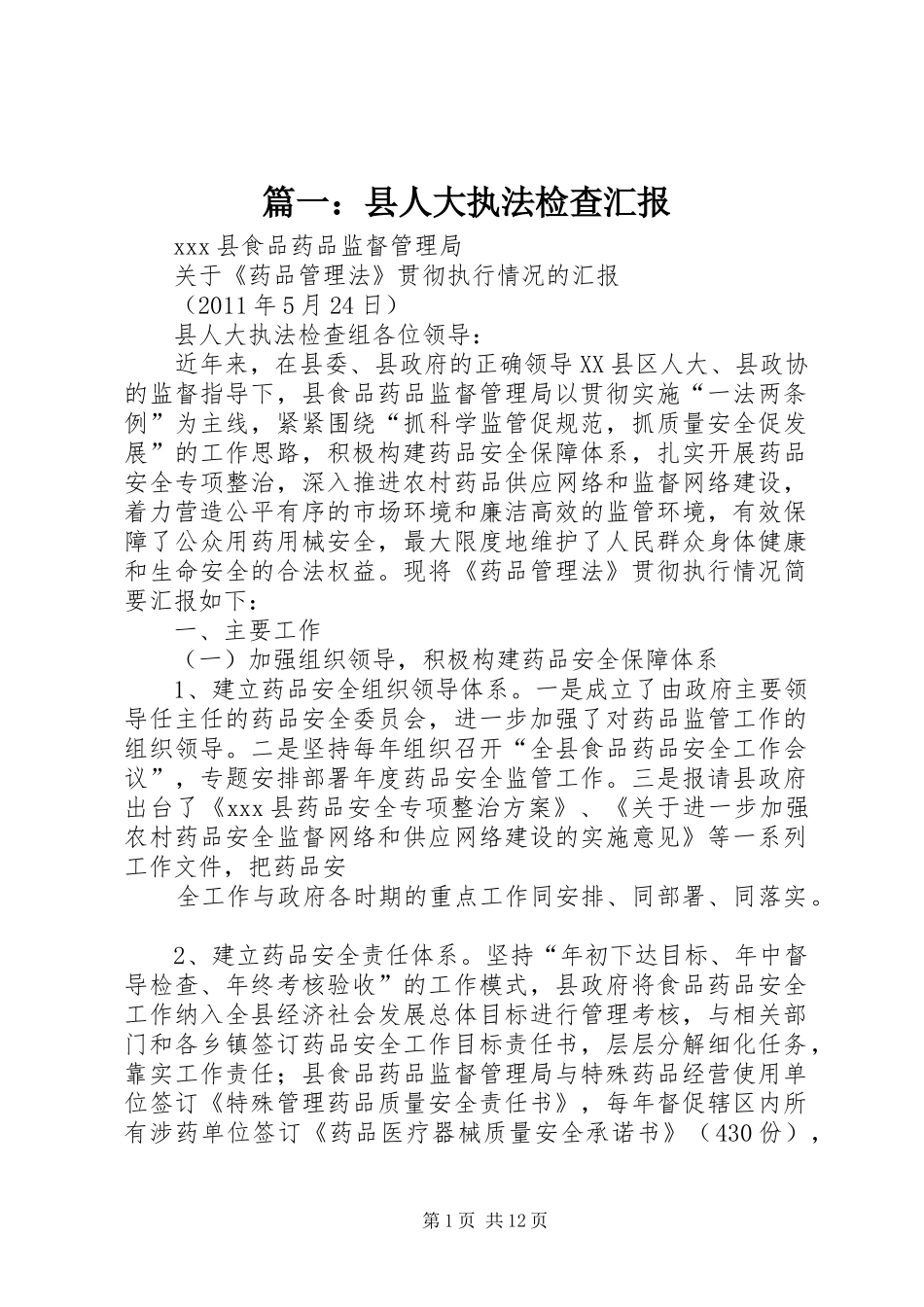篇一：县人大执法检查汇报_第1页