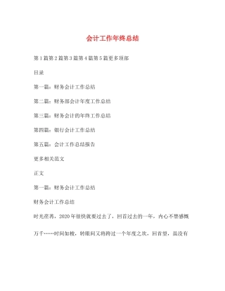 会计工作年终总结