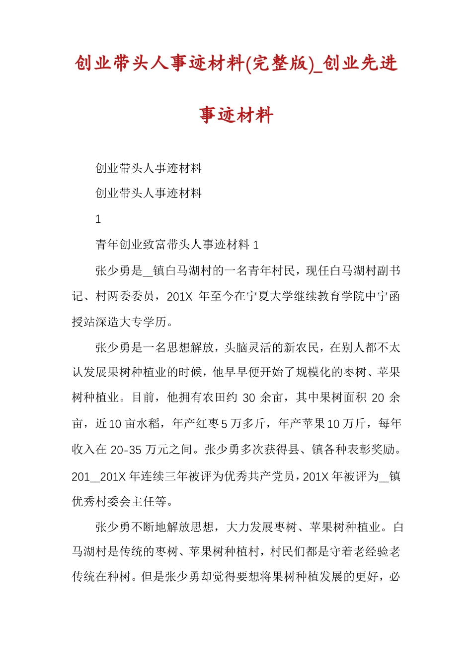 创业带头人事迹材料创业先进事迹材料_第1页