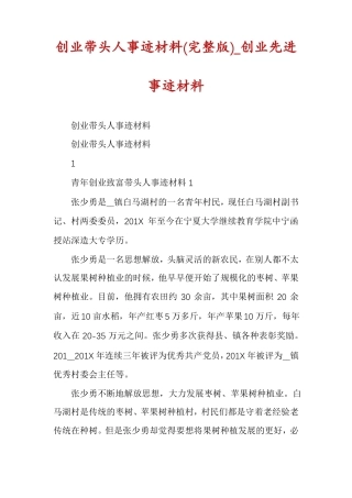 创业带头人事迹材料创业先进事迹材料