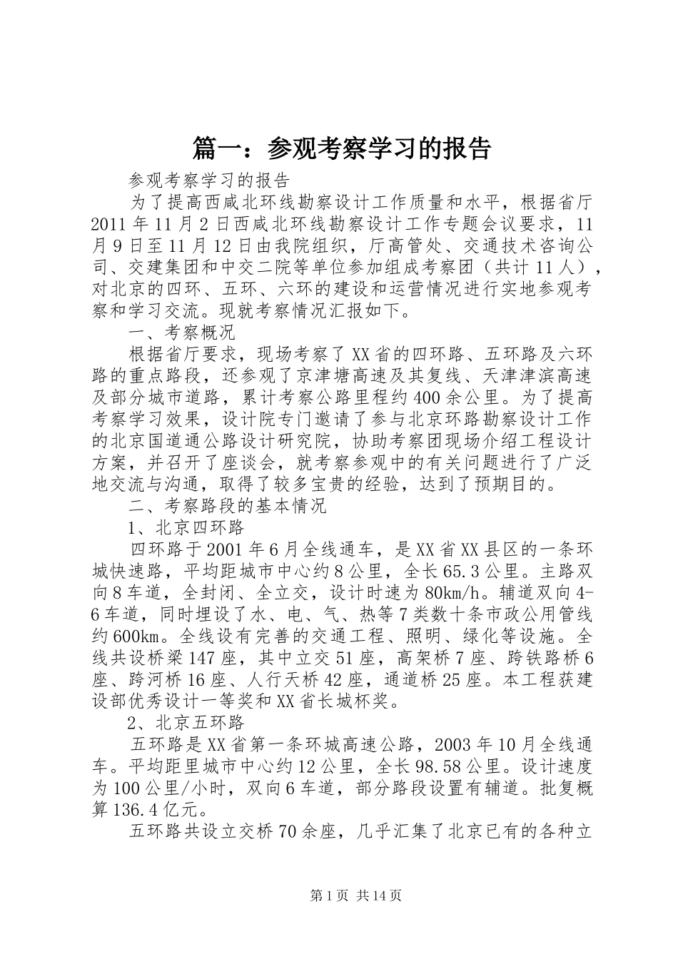 篇一：参观考察学习的报告_第1页