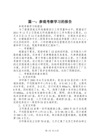 篇一：参观考察学习的报告