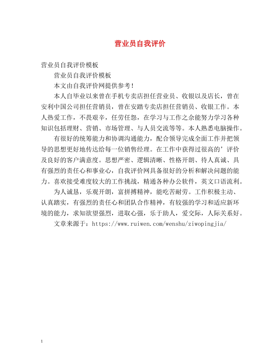 营业员自我评价 _第1页