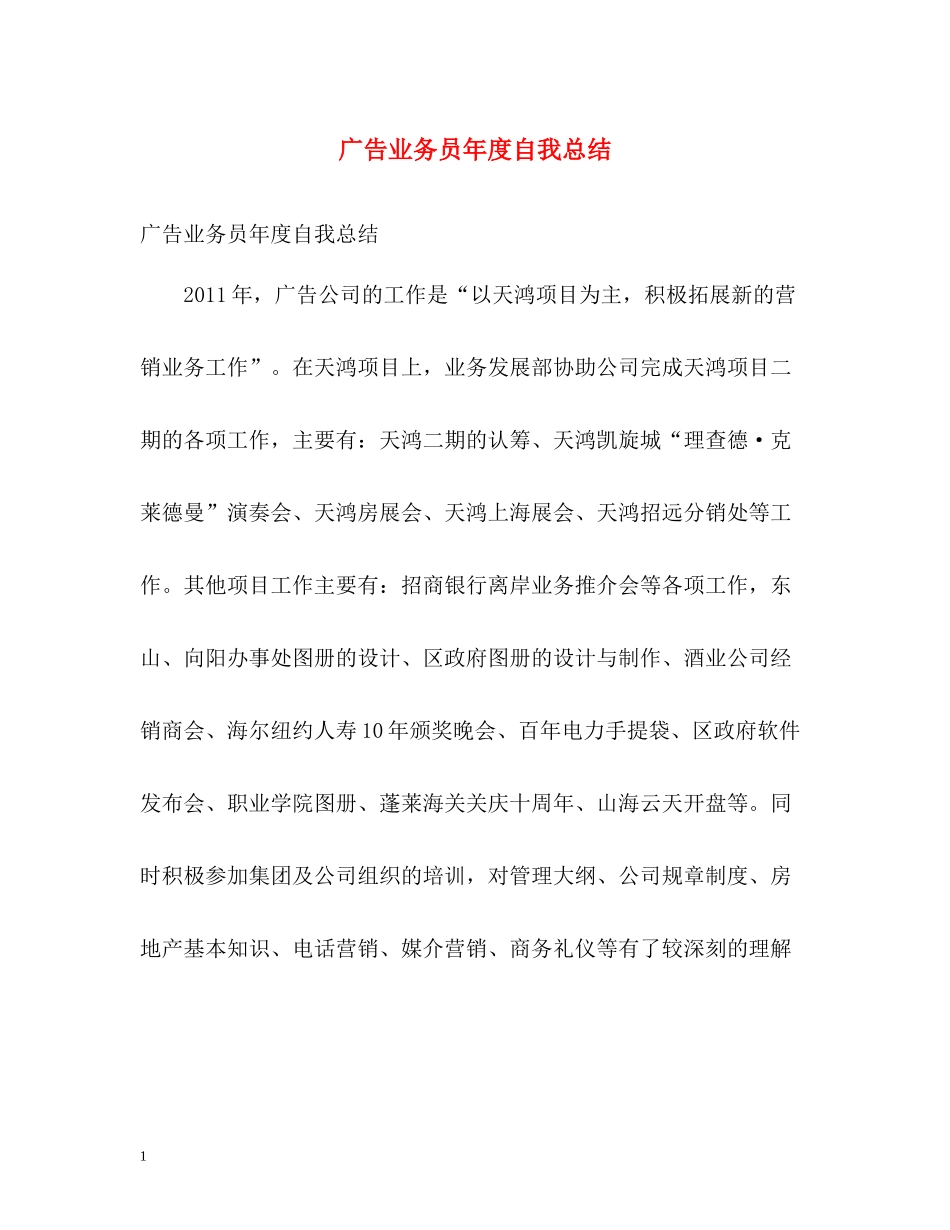 广告业务员年度自我总结_第1页