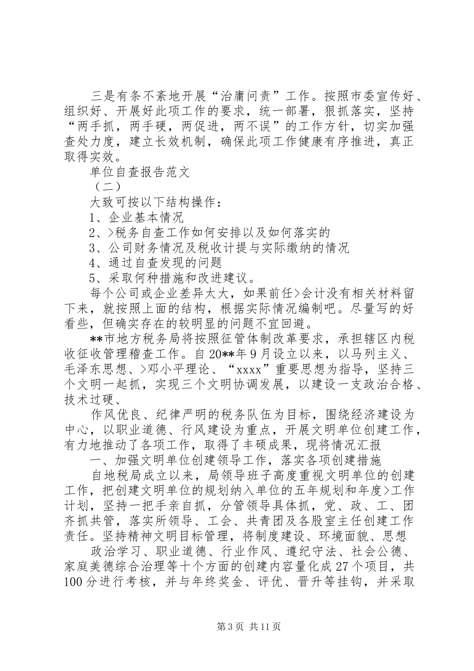 篇一：单位自查报告范文_第3页