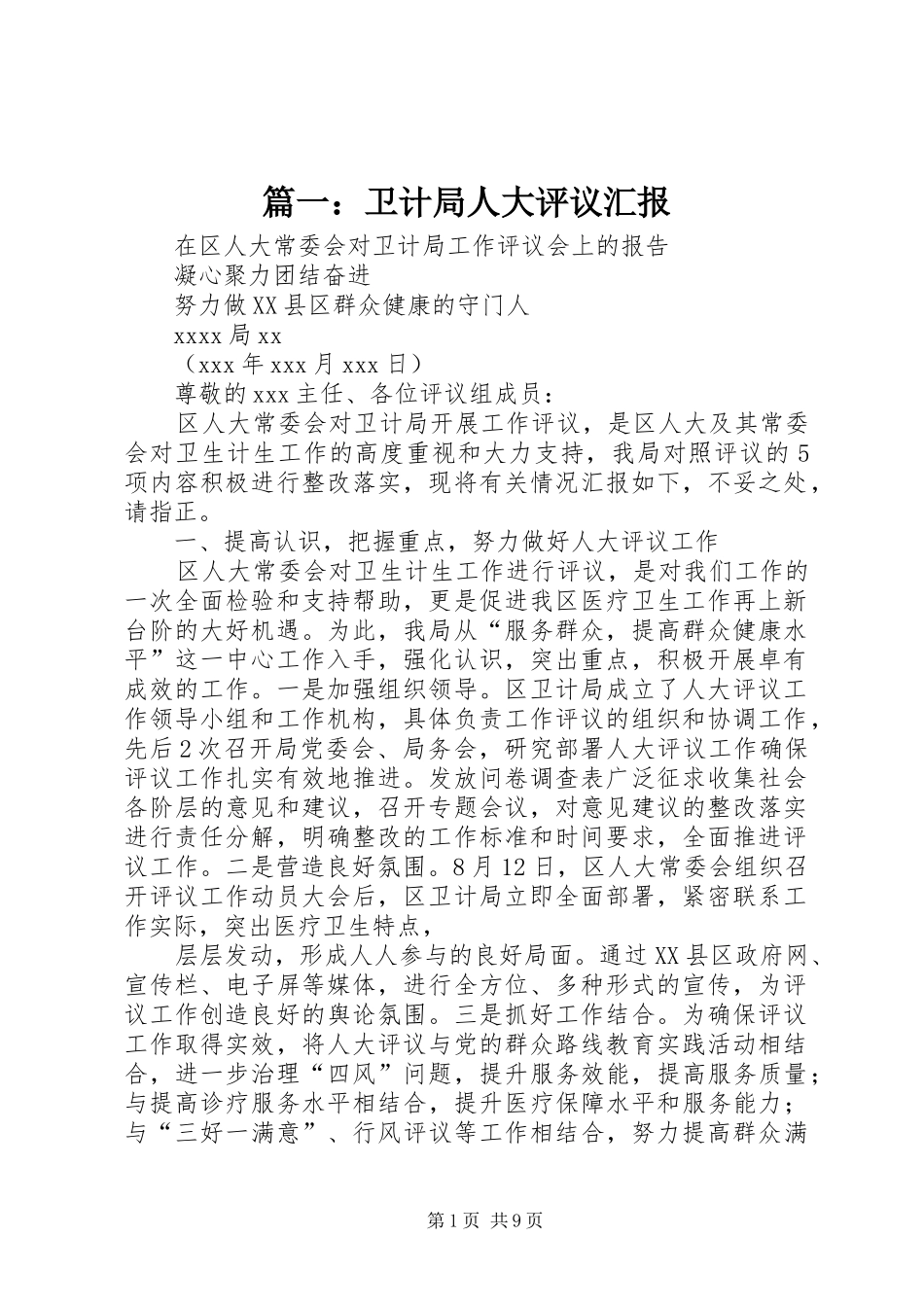 篇一：卫计局人大评议汇报_第1页
