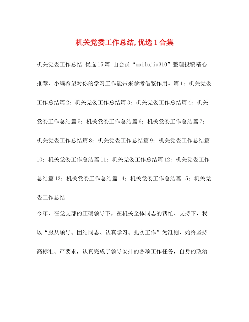 机关党委工作总结优选1合集_第1页