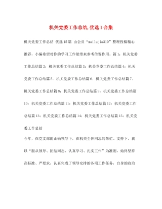 机关党委工作总结优选1合集