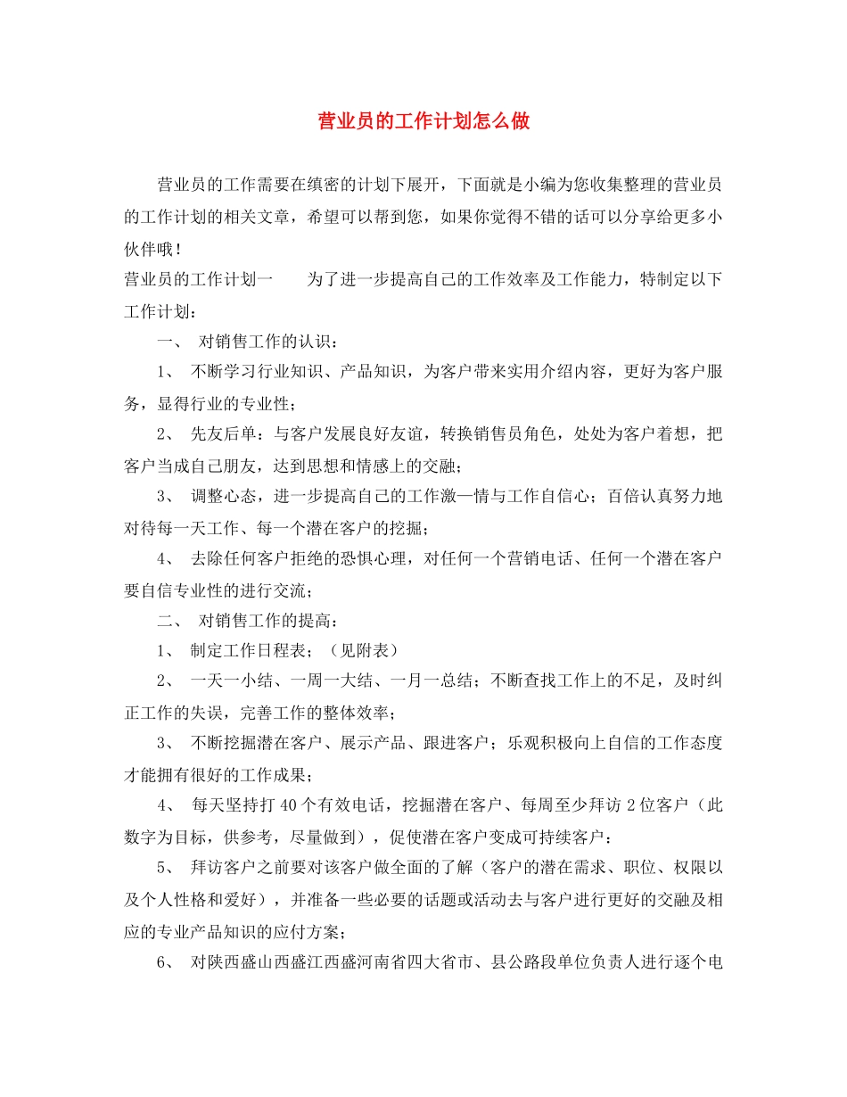 营业员的工作计划怎么做 _第1页