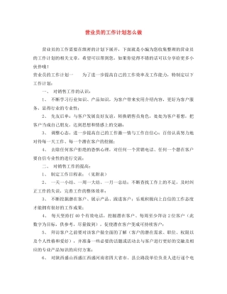 营业员的工作计划怎么做 