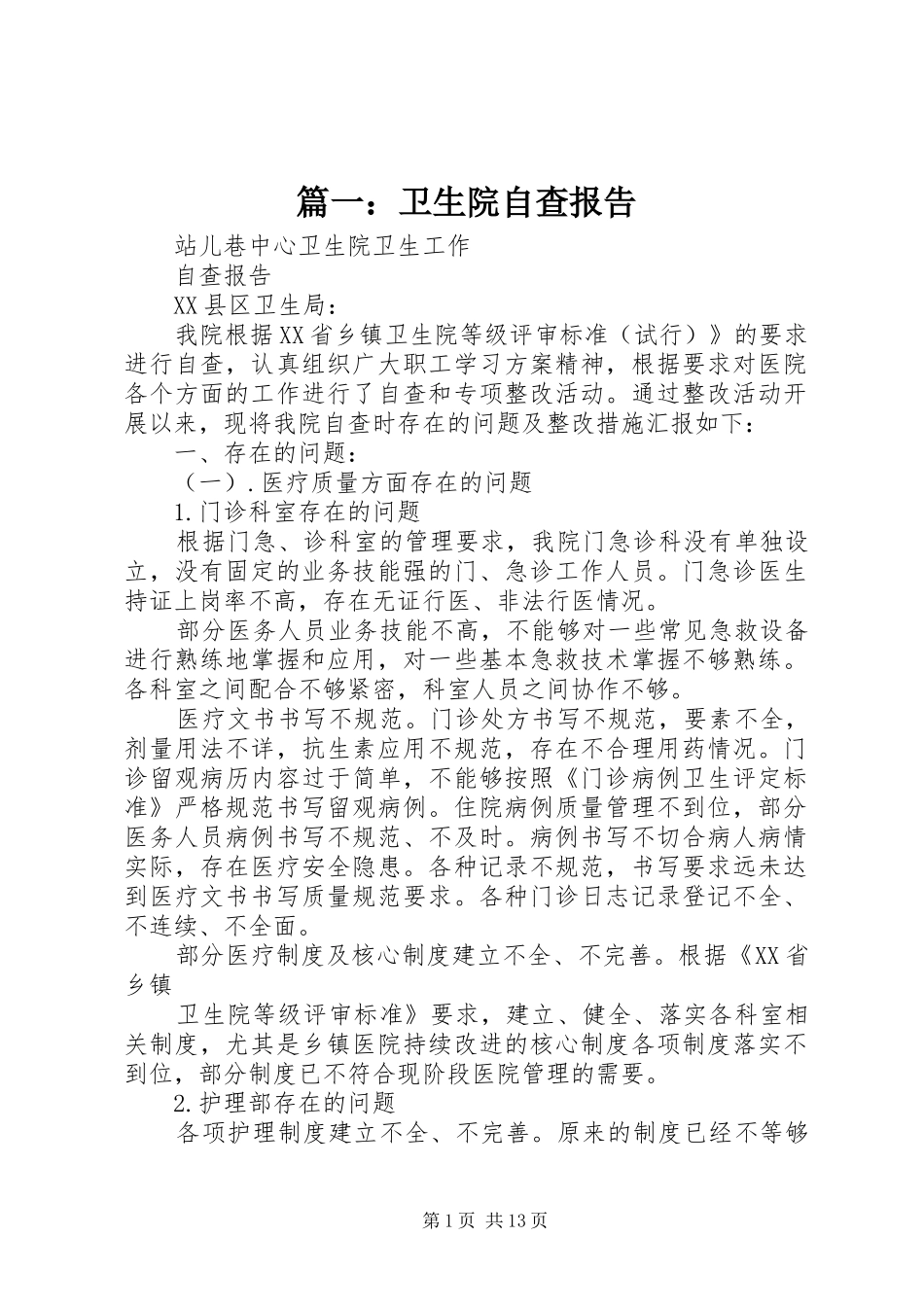 篇一：卫生院自查报告_第1页
