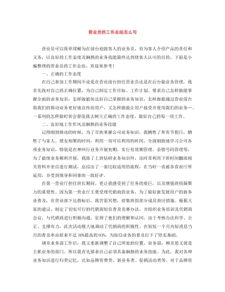 营业员的工作总结怎么写 