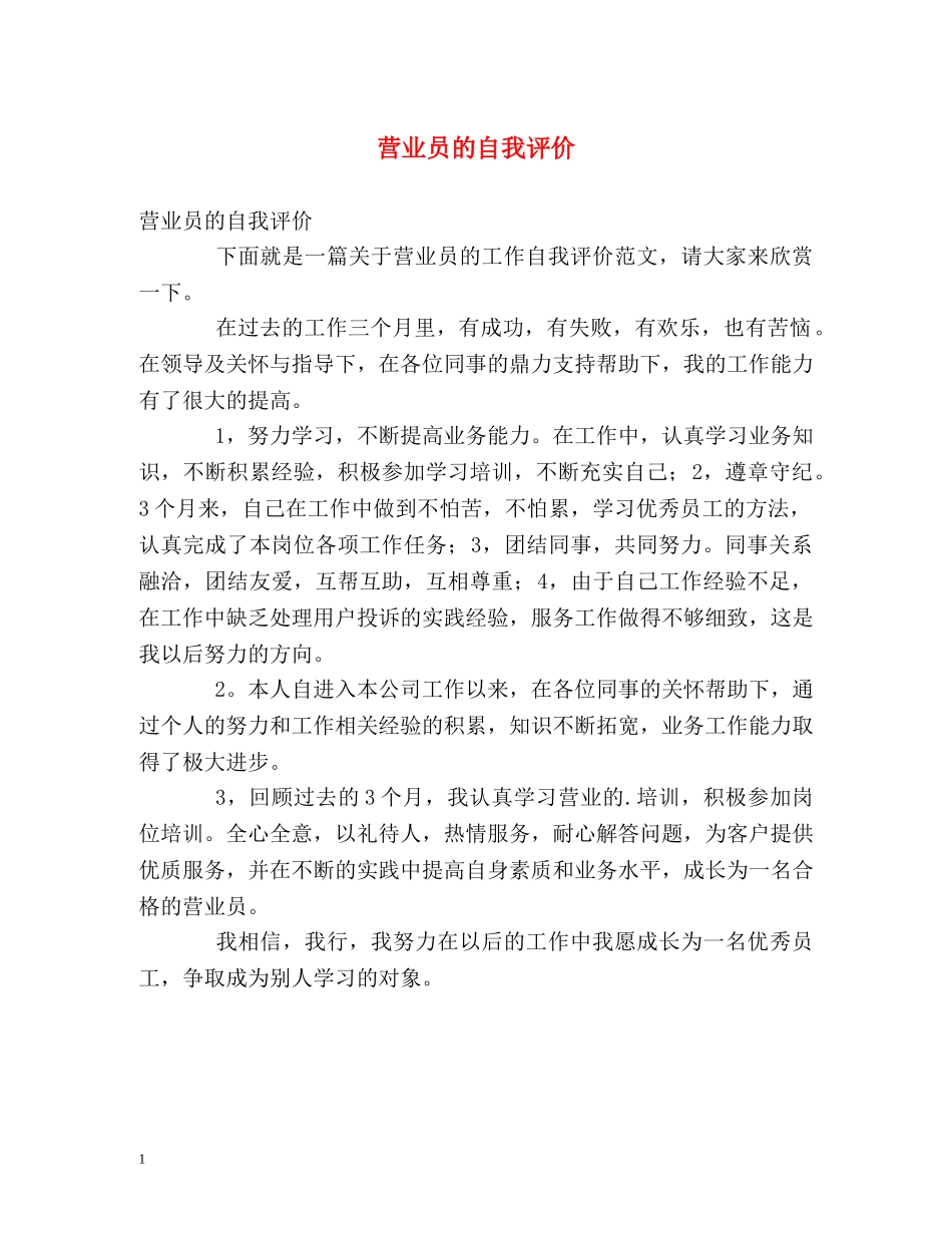 营业员的自我评价 _第1页